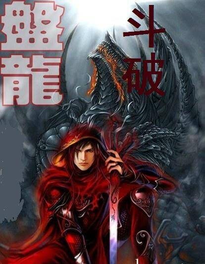《斗破盘龙》作者:丑丑男1号