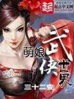 《萌娘武侠世界》作者:三十二变