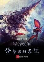 《人已穿越,分身末日求生》作者:剑剑客