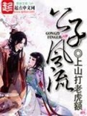 《公子风流》作者:上山打老虎额
