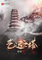 《气运之塔》作者：瞎练