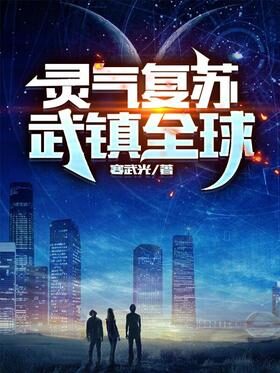 《灵气复苏:武镇全球》作者:寒武光
