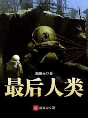 《最后人类》作者:黑瞳王