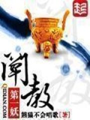 《阐教第一妖》作者:熊猫不会唱歌