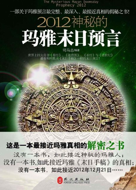 《2012神秘的玛雅末日预言》作者:司马志