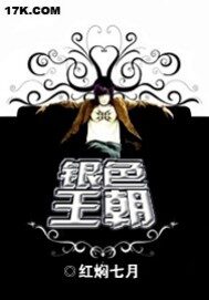 《银色王朝》作者:红焖七月