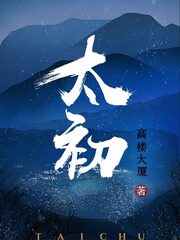 《太初》作者:高楼大厦