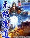 《无极魔道》作者:逆苍天
