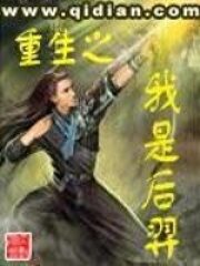 《重生之我是后羿》作者:竖子不可教
