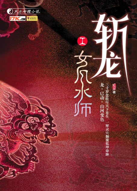 《斩龙(斩龙脉)》作者:红尘