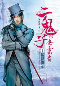 《二鬼子汉奸李富贵》作者:无语中