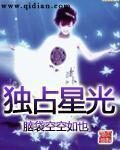 《独占星光》作者:脑袋空空如也