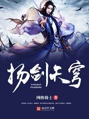 《扬剑天穹》作者:网络骑士