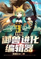 《我有御兽进化编辑器》作者：孤狼红尘