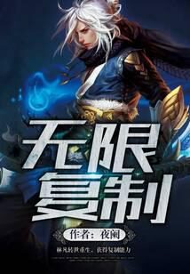 《无限复制》作者:夜阑