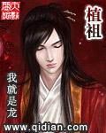 《植祖》作者:我就是龙