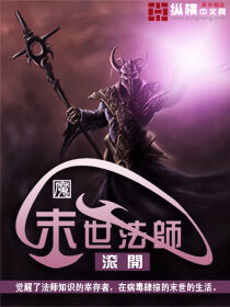 《末世法师》作者:滚开
