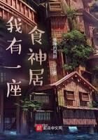 《我有一座食神居》作者:暴躁的鸡翅