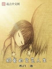《奶爸的文艺人生》作者:寒门