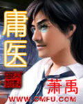 《庸医》作者:萧禹