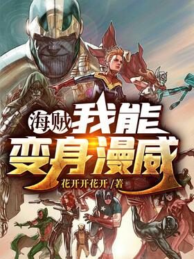 《海贼:我能变身漫威》作者:花开开花开
