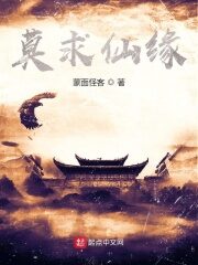 《莫求仙缘》作者:蒙面怪客