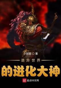 《诡异世界的进化大神》作者:小胡歌