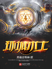 《环城术士》作者:黑袍雷斯林