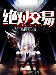 《绝对交易》作者:隐语者