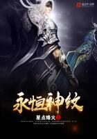 《永恒神纹》作者:星点烽火