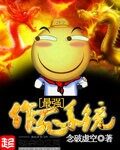 《最强作死系统》作者:念破虚空