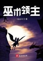 《巫术领主》作者：一石五斗