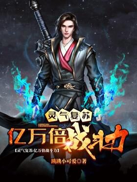 《灵气复苏:亿万倍战斗力》作者:跳跳小可爱