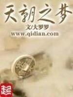 《天朝之梦》作者:大罗罗