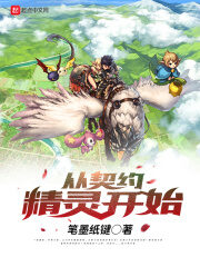 《从契约精灵开始》作者:笔墨纸键