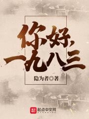 《你好,1983》作者:隐为者