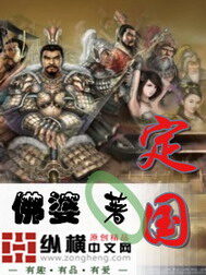 《定国》作者:佛婆