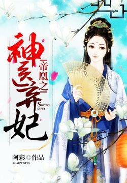 《帝凰之神医弃妃》作者:阿彩