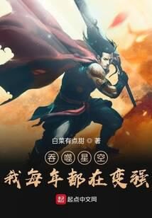 《吞噬星空:我每年都在变强》作者:白菜有点甜