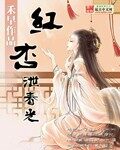 《红杏泄春光》作者:禾早