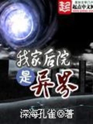 《我家后院是异界》作者:深海孔雀