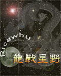 《龙战星野》作者：血红
