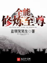 《全能修炼至尊》作者:蓝领笑笑生