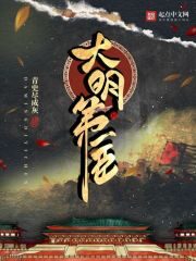 《大明第一臣》作者:青史尽成灰