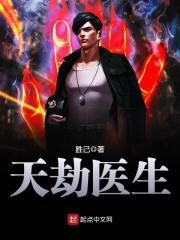 《天劫医生》作者:胜己