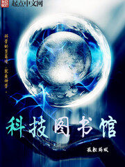 《科技图书馆》作者:孤胆蚂蚁