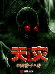 《天灾》作者:半醉游子