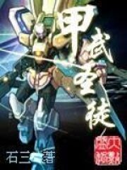 《甲武圣徒》作者:石三
