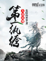 《大唐贞观第一纨绔》作者:危险的世界