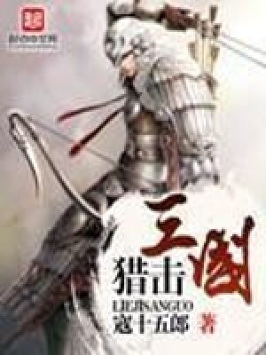《猎击三国》作者:寇十五郎